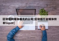 区块链网媒体曝光的公司[区块链行业媒体榜单top20]