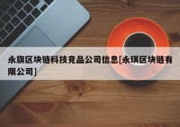 永旗区块链科技竞品公司信息[永琪区块链有限公司]