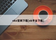 okx官网下载[ok平台下载]