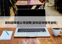 欧科区块链公司招聘[欧科区块链可信吗]