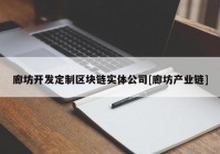 廊坊开发定制区块链实体公司[廊坊产业链]