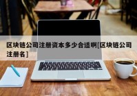 区块链公司注册资本多少合适啊[区块链公司注册名]