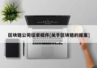 区块链公司征求稿件[关于区块链的提案]