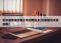 区块链数据挖掘公司招聘信息[区块链技术员招聘]