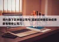 现代旗下区块链公司与[目前区块链实体应用都有哪些公司?]