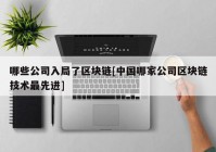 哪些公司入局了区块链[中国哪家公司区块链技术最先进]