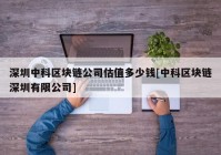 深圳中科区块链公司估值多少钱[中科区块链深圳有限公司]