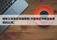 哪些公司有区块链牌照[中国有区块链金融牌照的公司]