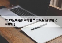 2019区块链公司排名二三四五[区块链公司排行]