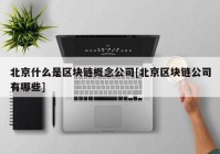 北京什么是区块链概念公司[北京区块链公司有哪些]