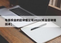 布局农业的区块链公司2021[农业区块链技术]