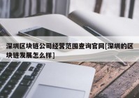 深圳区块链公司经营范围查询官网[深圳的区块链发展怎么样]