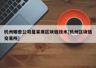 杭州哪些公司是采用区块链技术[杭州区块链交易所]