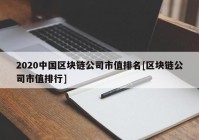 2020中国区块链公司市值排名[区块链公司市值排行]