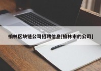 榆林区块链公司招聘信息[榆林市的公司]