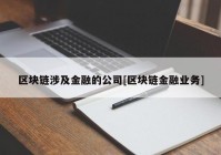 区块链涉及金融的公司[区块链金融业务]