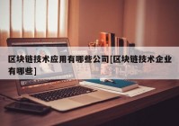 区块链技术应用有哪些公司[区块链技术企业有哪些]