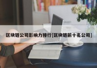 区块链公司影响力排行[区块链前十名公司]