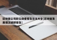 区块链公司职位调查报告范文大全[区块链发展情况调研报告]