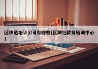 区块链培训公司有哪些[区块链教育培训中心]