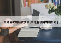 平潭区块链融资公司[平潭互联网有限公司]