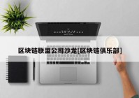 区块链联盟公司沙龙[区块链俱乐部]