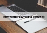 区块链物流公司招募广告[区块链文案招聘]